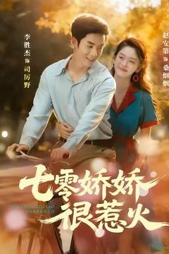 七零娇娇很惹火