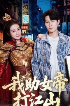 我助女帝打江山