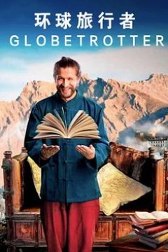 环球旅行者
