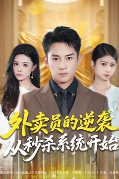 外卖员的逆袭从秒杀系统开始