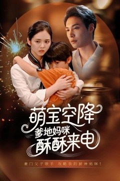 萌宝空降爹地妈咪酥酥来电