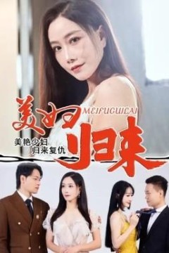 美妇归来