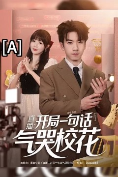 开局一句话气哭校花