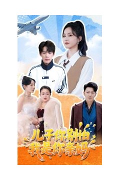 儿子你别怕，我是你亲妈