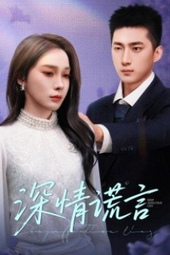 深情谎言