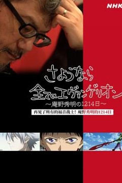 再见了所有的福音战士！庵野秀明的1214日～