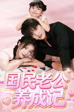 国民老公养成记