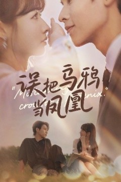 误把乌鸦当凤凰