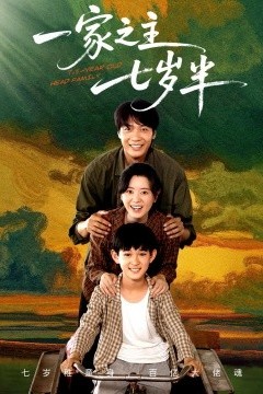 一家之主七岁半