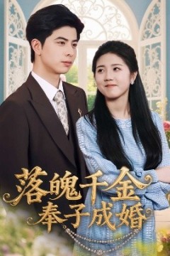 落魄千金奉子成婚