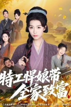 特工悍娘带全家致富