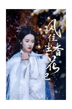 风住尘香花已尽