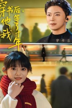 穿书后他等了我十年