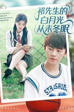 祁先生的白月光从未冬眠