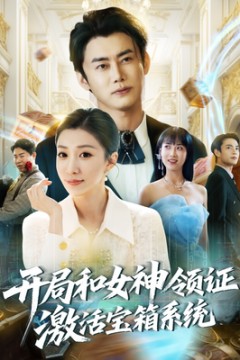开局和女神领证激活宝箱系统