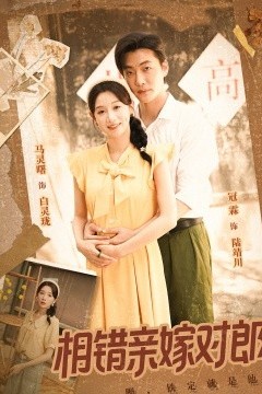 相错亲嫁对郎