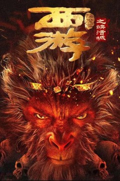 西游降魔篇之快活城