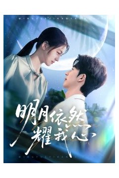 明月依然耀我心