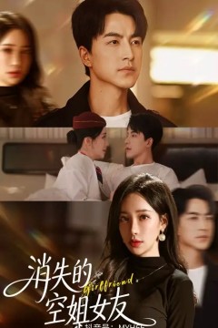 消失的空姐女友