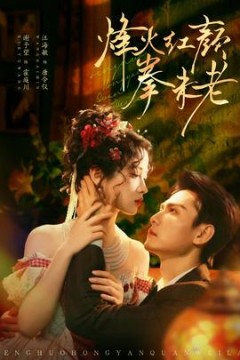 烽火红颜拳未老