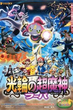 精灵宝可梦：光轮的超魔神胡帕粤语