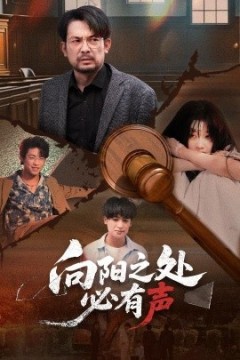 向阳之处必有声