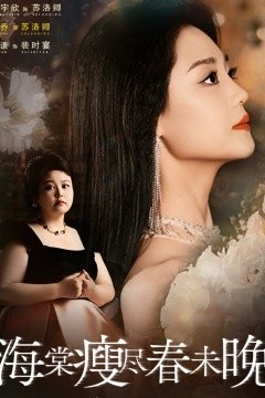 海棠瘦尽春未晚