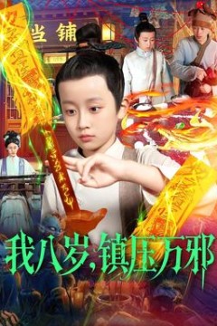 我八岁，镇压万邪