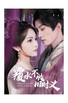 覆水不收旧时义