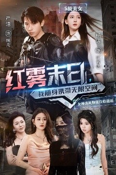 红雾末日，我随身携带无限空间