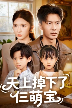 天上掉下了仨萌宝