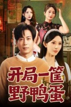 开局一筐野鸭蛋