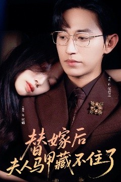 替嫁后夫人马甲藏不住了