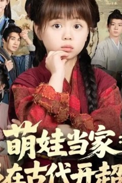 萌娃当家我在古代开超市