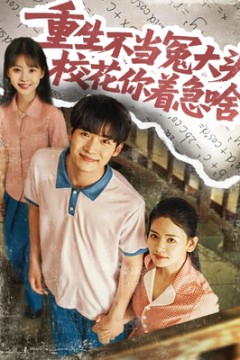 重生不当冤大头校花你着急啥