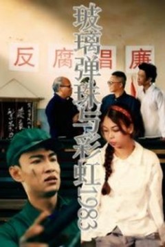 玻璃弹珠与彩虹1983