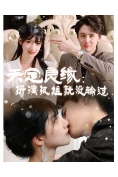 天定良缘：拼演技姐就没输过