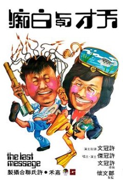 天才与白痴国语