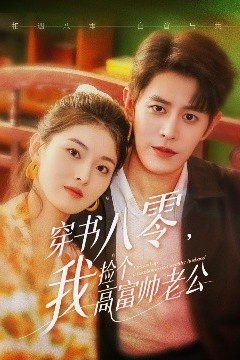 穿书八零我捡个高富帅老公