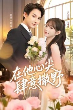 在他心尖肆意撒野