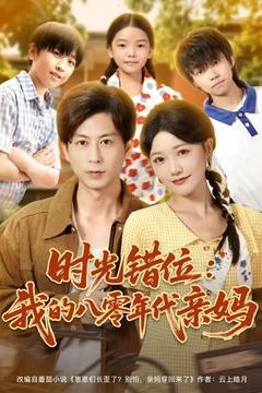 时光错位：我的八零年代亲妈