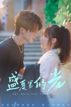 盛夏里的光