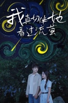 我真切伴她看过流萤