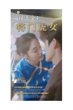 福禄千金4将门虎女