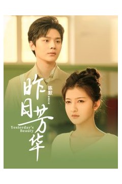 昨日芳华