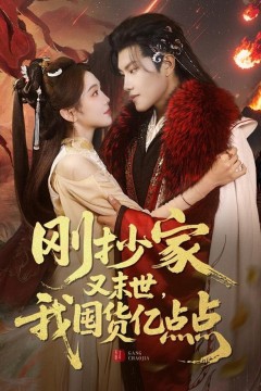 刚抄家又未世，我围货亿点点