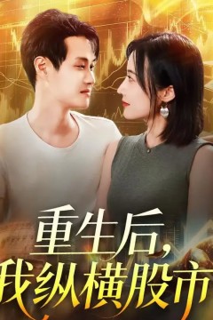 重生后我纵横股市