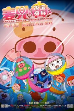 麦兜·饭宝奇兵粤语