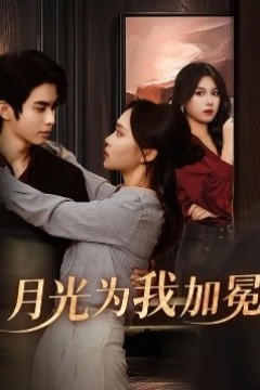 月光为我加冕
