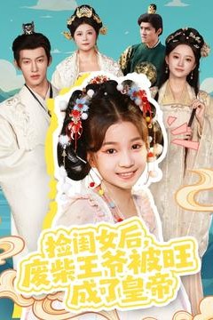 捡闺女后，废柴王爷被旺成了皇帝